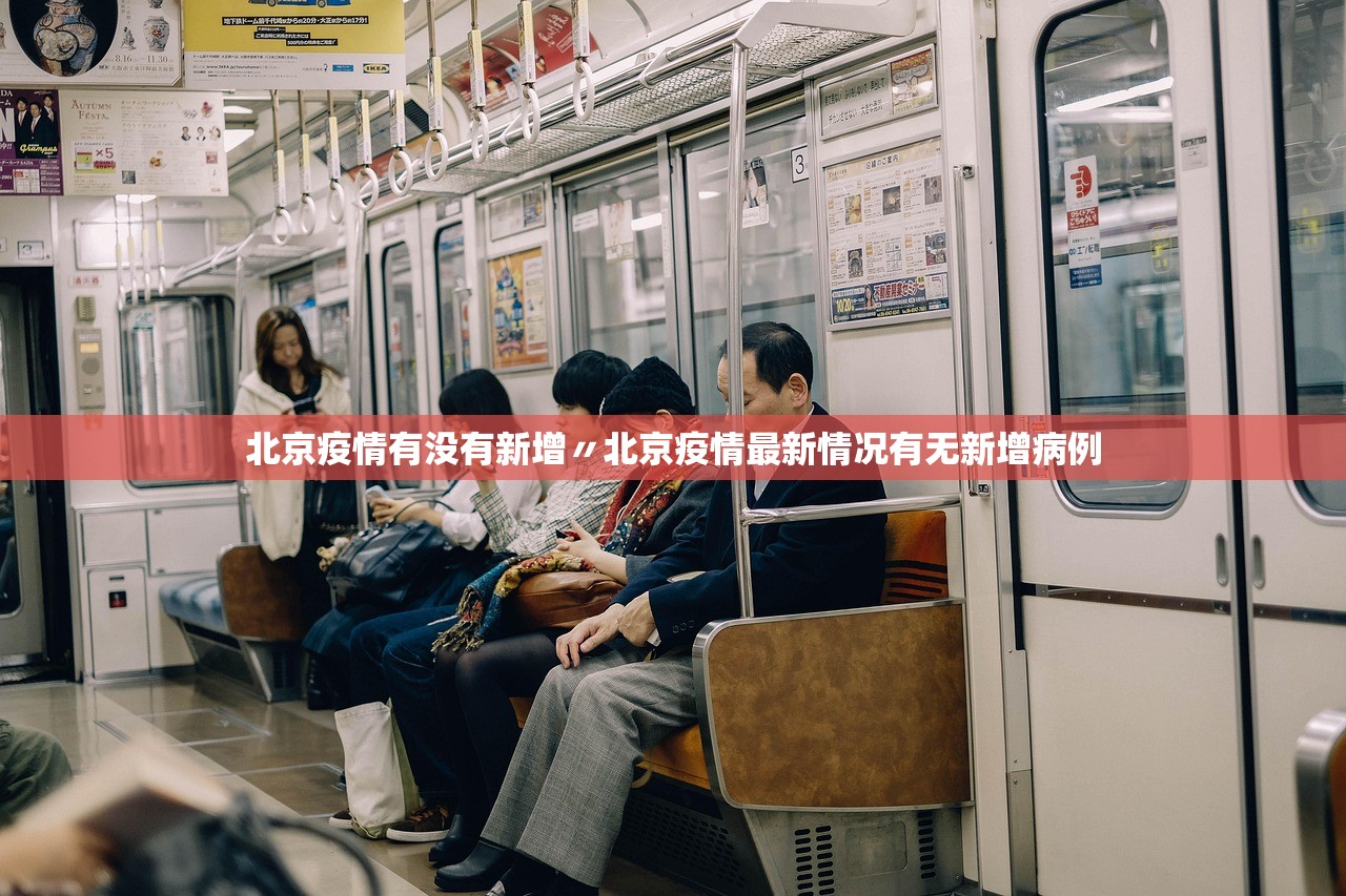 北京疫情有没有新增〃北京疫情最新情况有无新增病例 北京疫情有没有新增〃北京疫情最新情况有无新增病例
