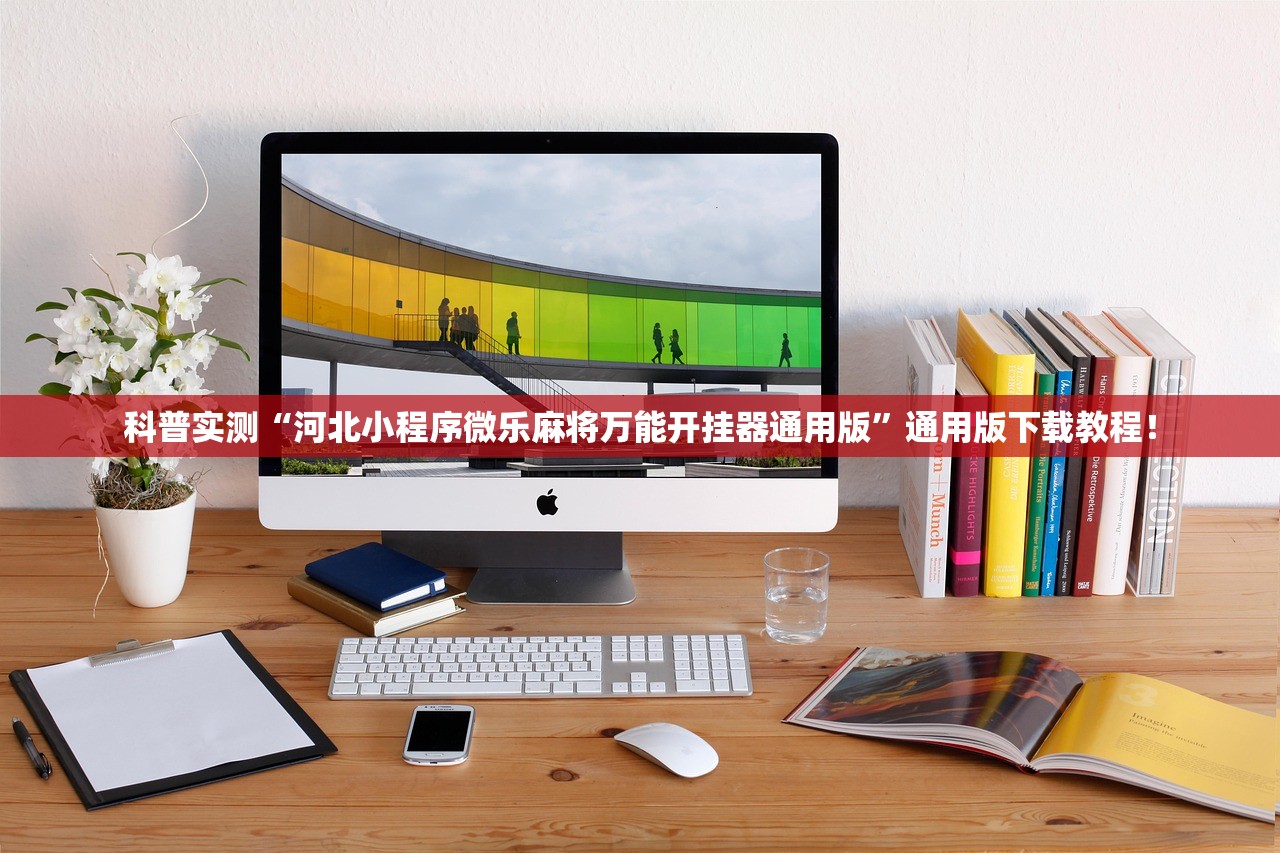 科普实测“河北小程序微乐麻将万能开挂器通用版	”通用版下载教程！