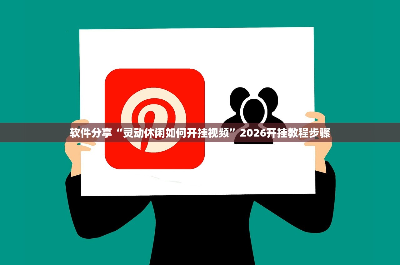 软件分享“灵动休闲如何开挂视频”2026开挂教程步骤
