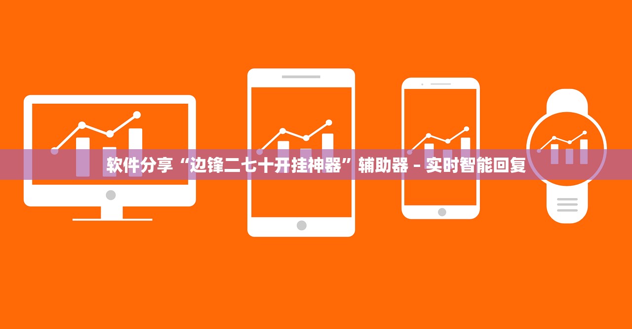 软件分享“边锋二七十开挂神器	”辅助器 – 实时智能回复