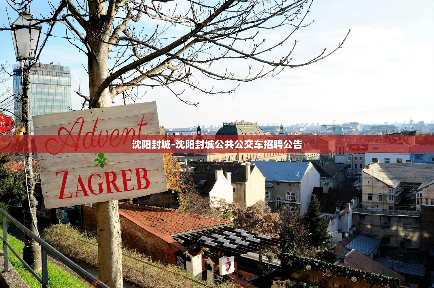 沈阳封城-沈阳封城公共公交车招聘公告