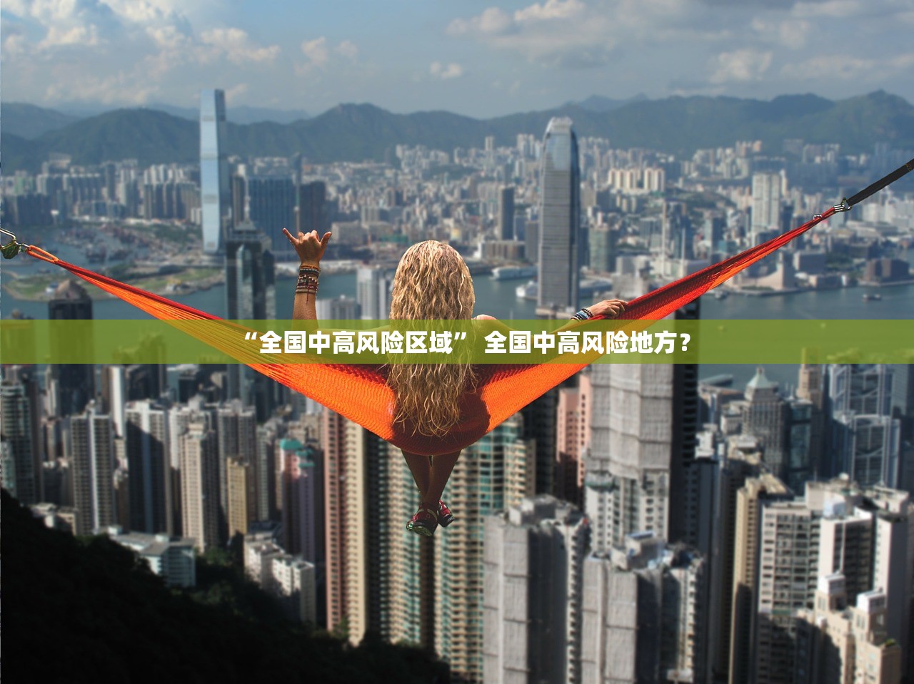 “全国中高风险区域” 全国中高风险地方？