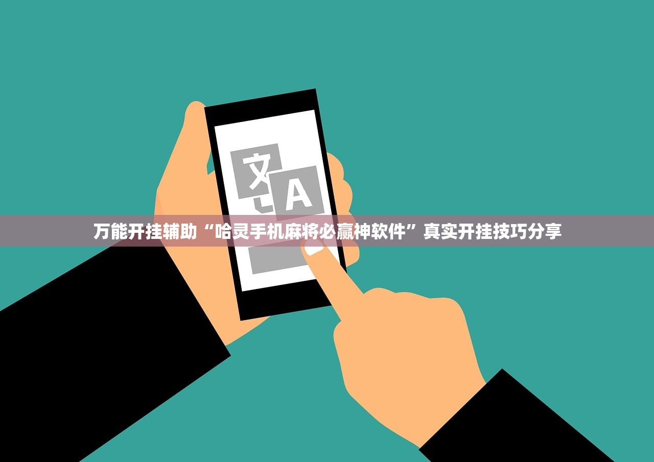 万能开挂辅助“哈灵手机麻将必赢神软件”真实开挂技巧分享