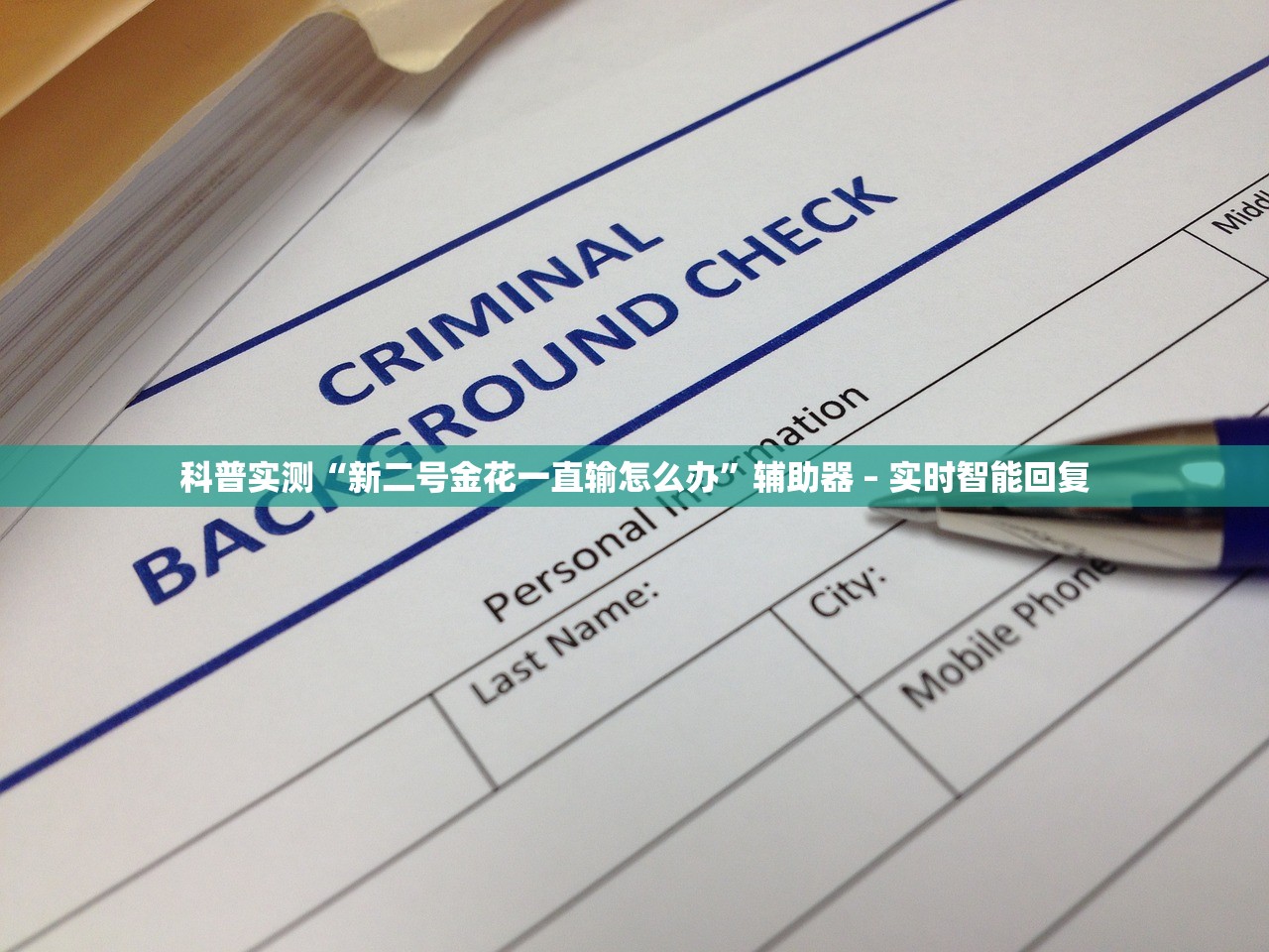 科普实测“新二号金花一直输怎么办”辅助器 – 实时智能回复
