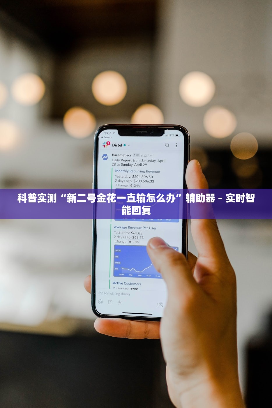 科普实测“新二号金花一直输怎么办”辅助器 – 实时智能回复