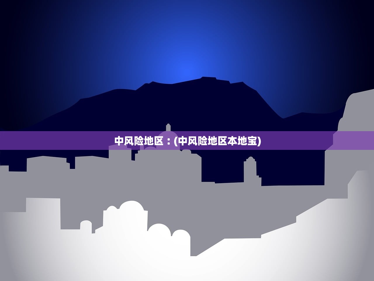 中风险地区︰(中风险地区本地宝)