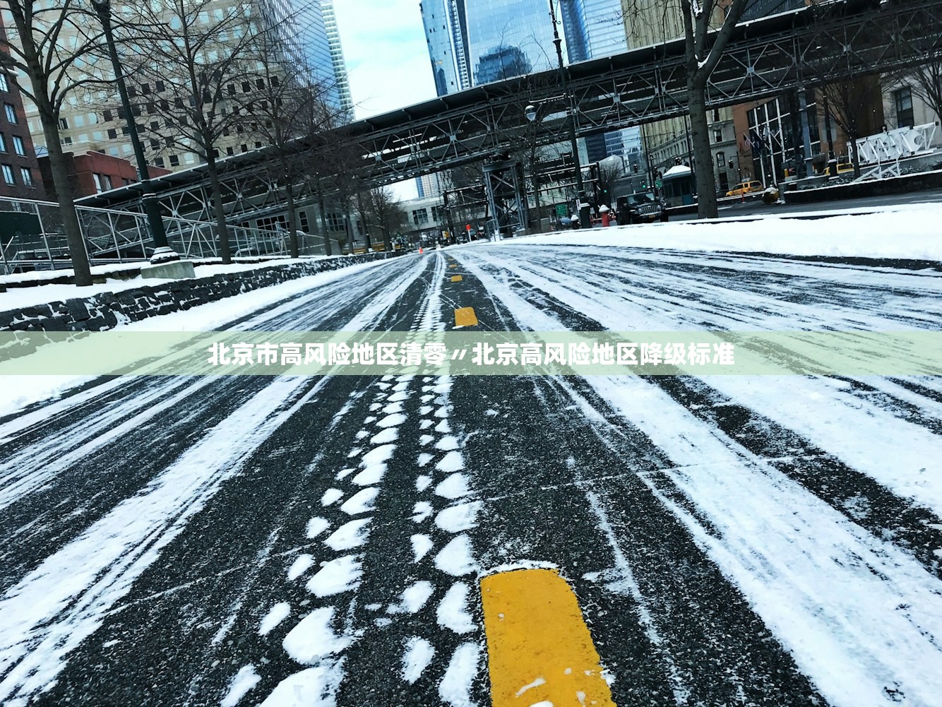 北京市高风险地区清零〃北京高风险地区降级标准