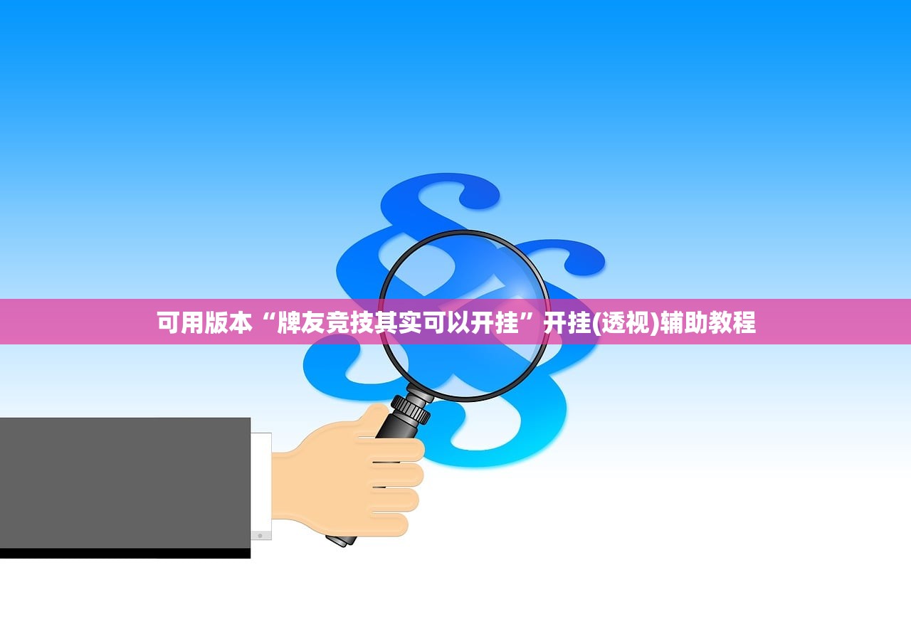可用版本“牌友竞技其实可以开挂	”开挂(透视)辅助教程