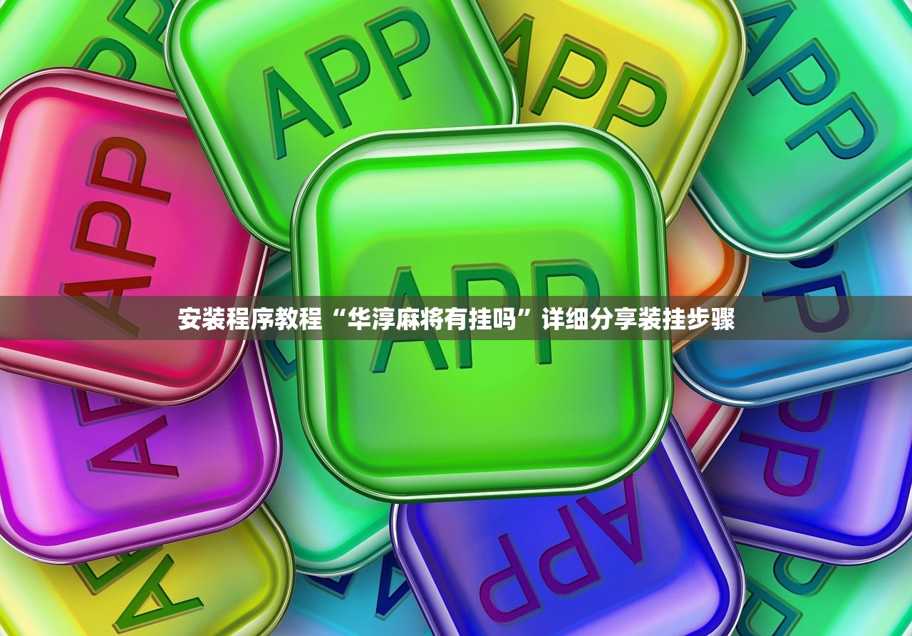 安装程序教程“华淳麻将有挂吗”详细分享装挂步骤