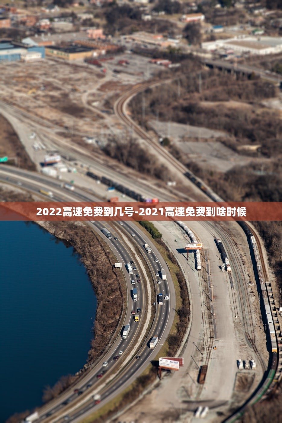 2022高速免费到几号-2021高速免费到啥时候 2022高速免费到几号-2021高速免费到啥时候