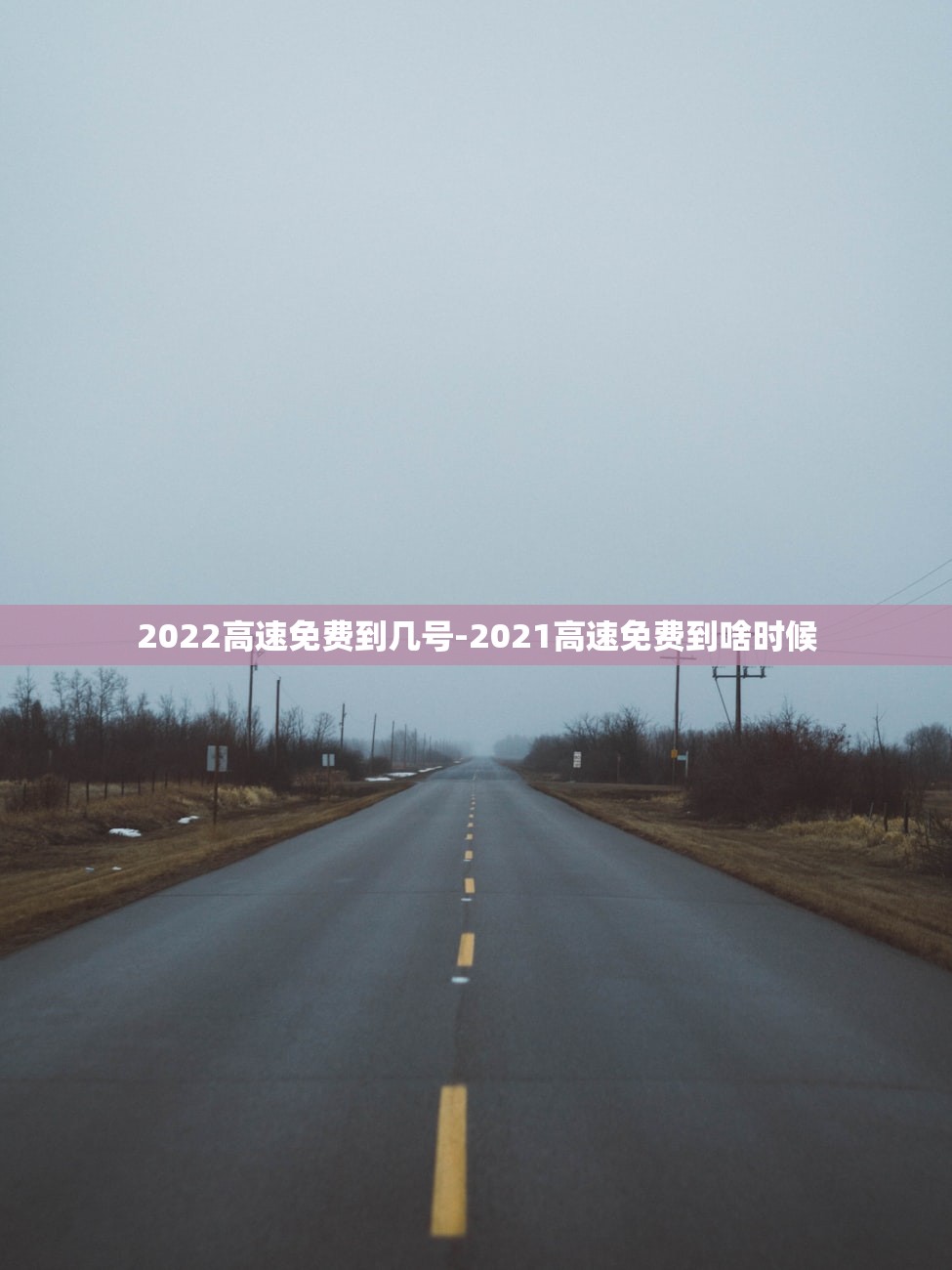 2022高速免费到几号-2021高速免费到啥时候 2022高速免费到几号-2021高速免费到啥时候