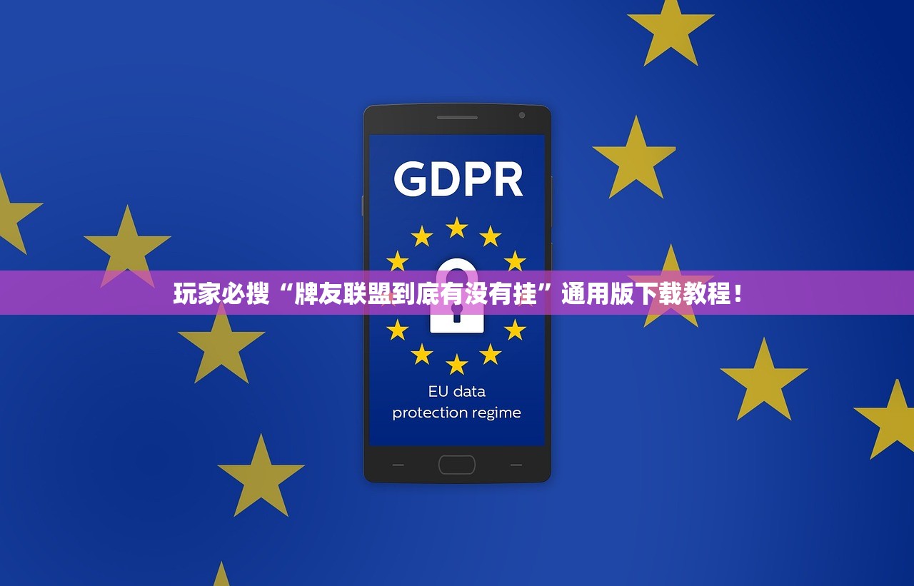 玩家必搜“牌友联盟到底有没有挂	”通用版下载教程！
