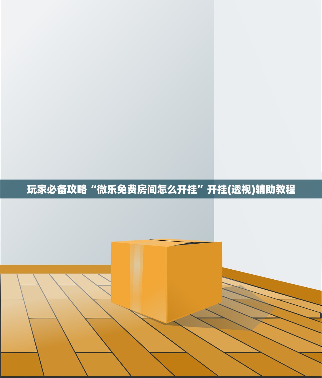 玩家必备攻略“微乐免费房间怎么开挂	”开挂(透视)辅助教程