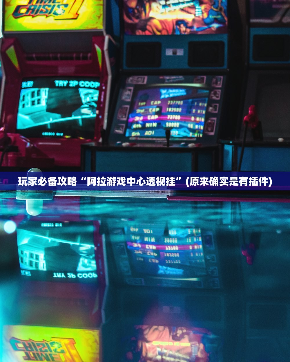 玩家必备攻略“阿拉游戏中心透视挂”(原来确实是有插件)