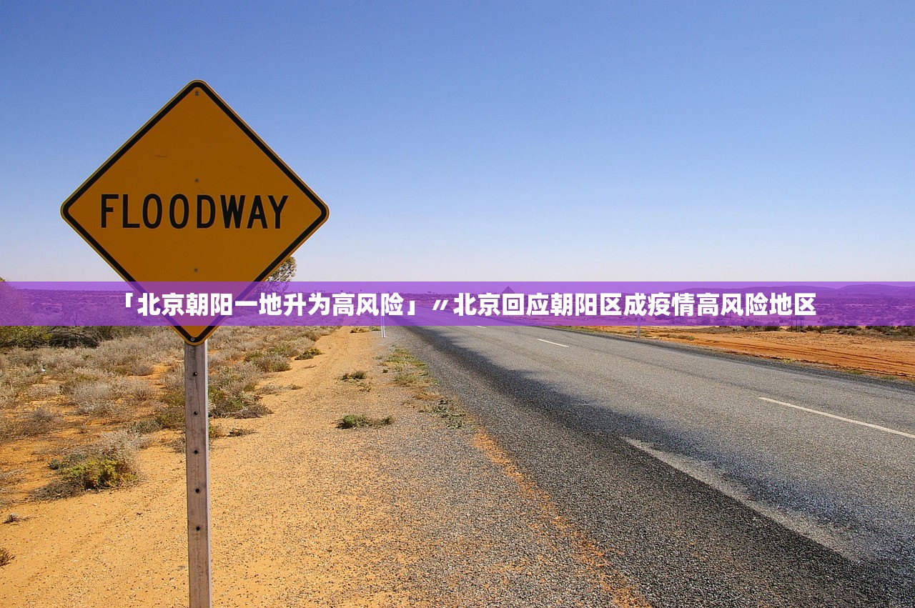 「北京朝阳一地升为高风险」〃北京回应朝阳区成疫情高风险地区