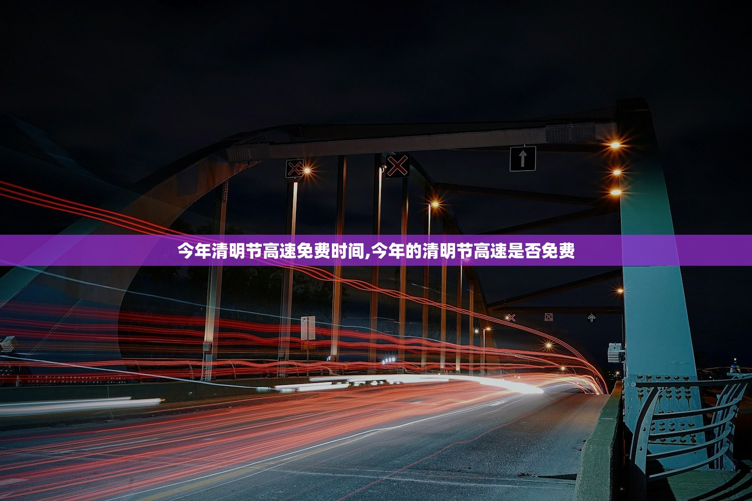 今年清明节高速免费时间,今年的清明节高速是否免费