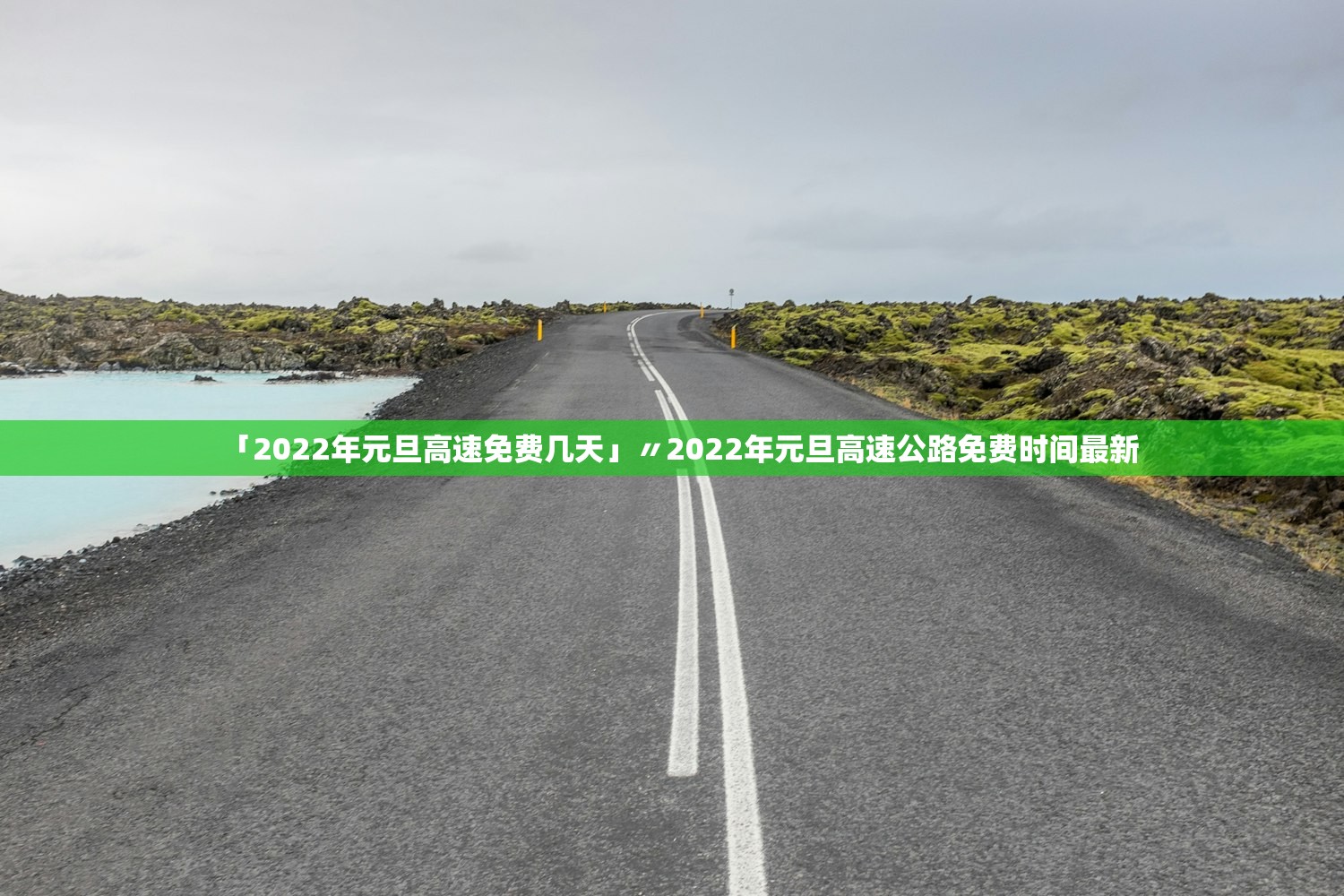 「2022年元旦高速免费几天」〃2022年元旦高速公路免费时间最新