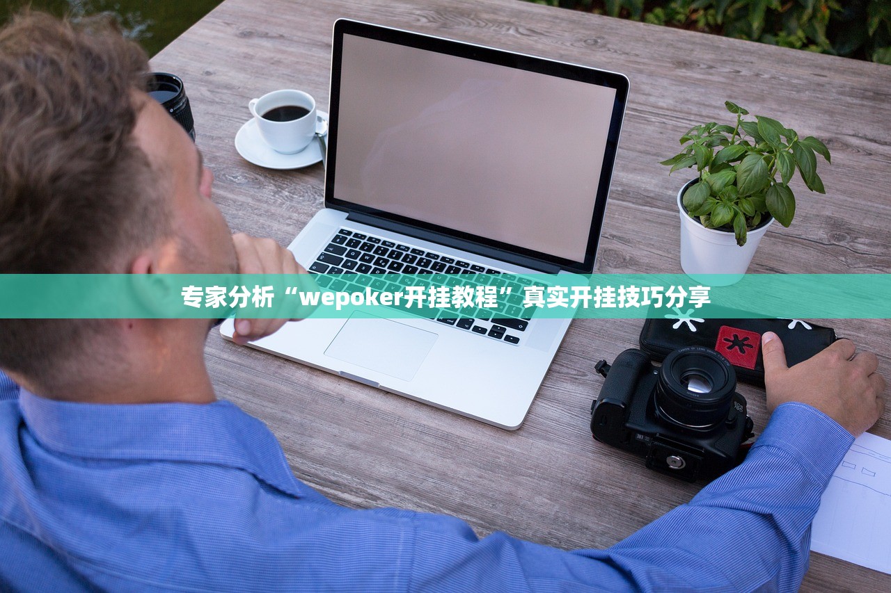 专家分析“wepoker开挂教程	”真实开挂技巧分享
