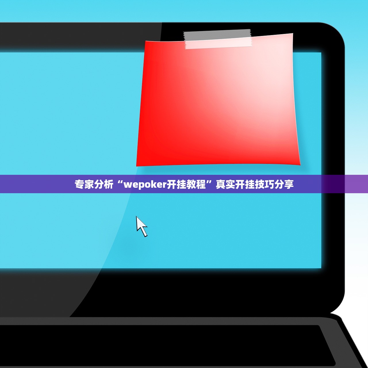 专家分析“wepoker开挂教程”真实开挂技巧分享