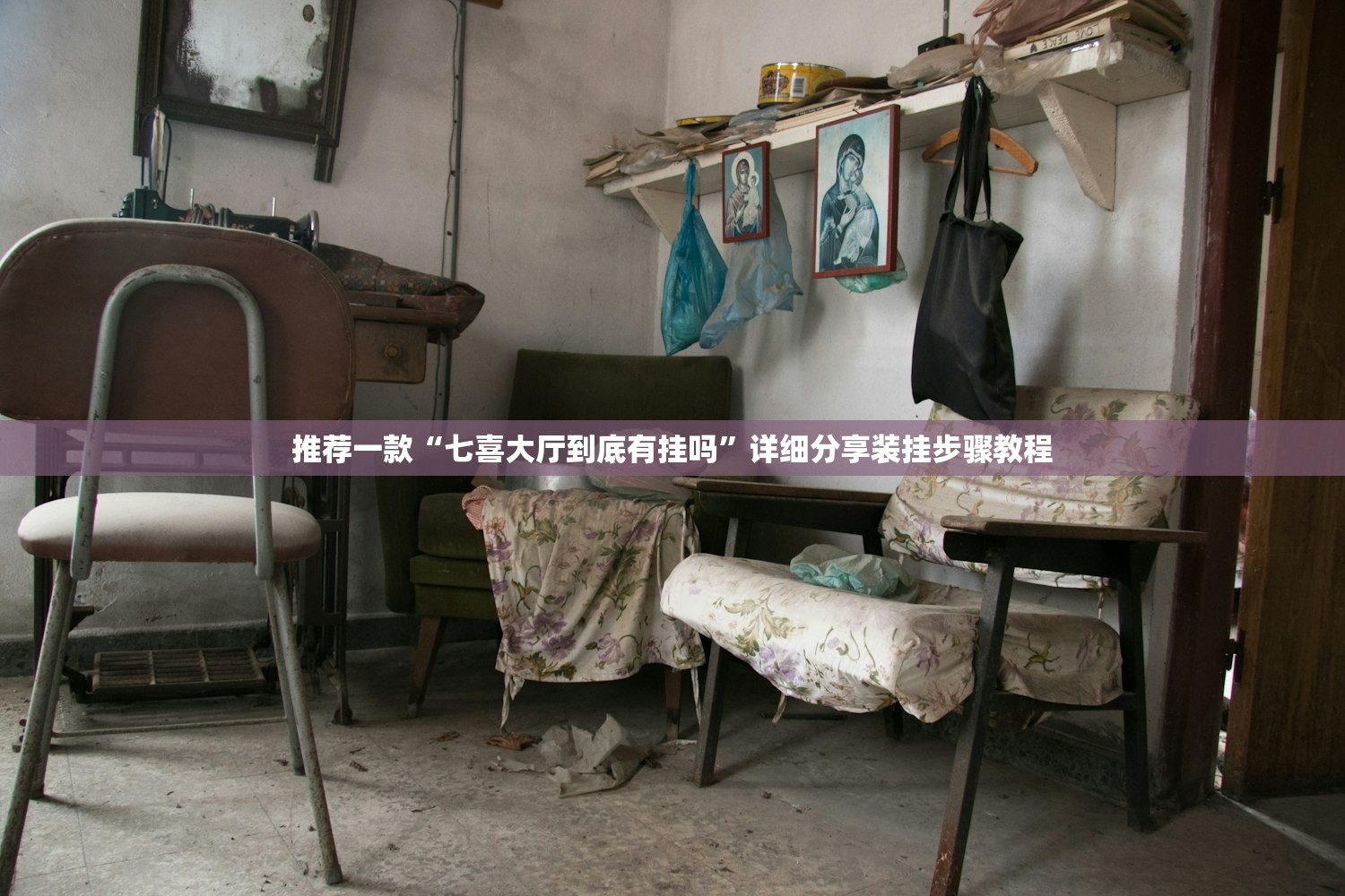 推荐一款“七喜大厅到底有挂吗”详细分享装挂步骤教程