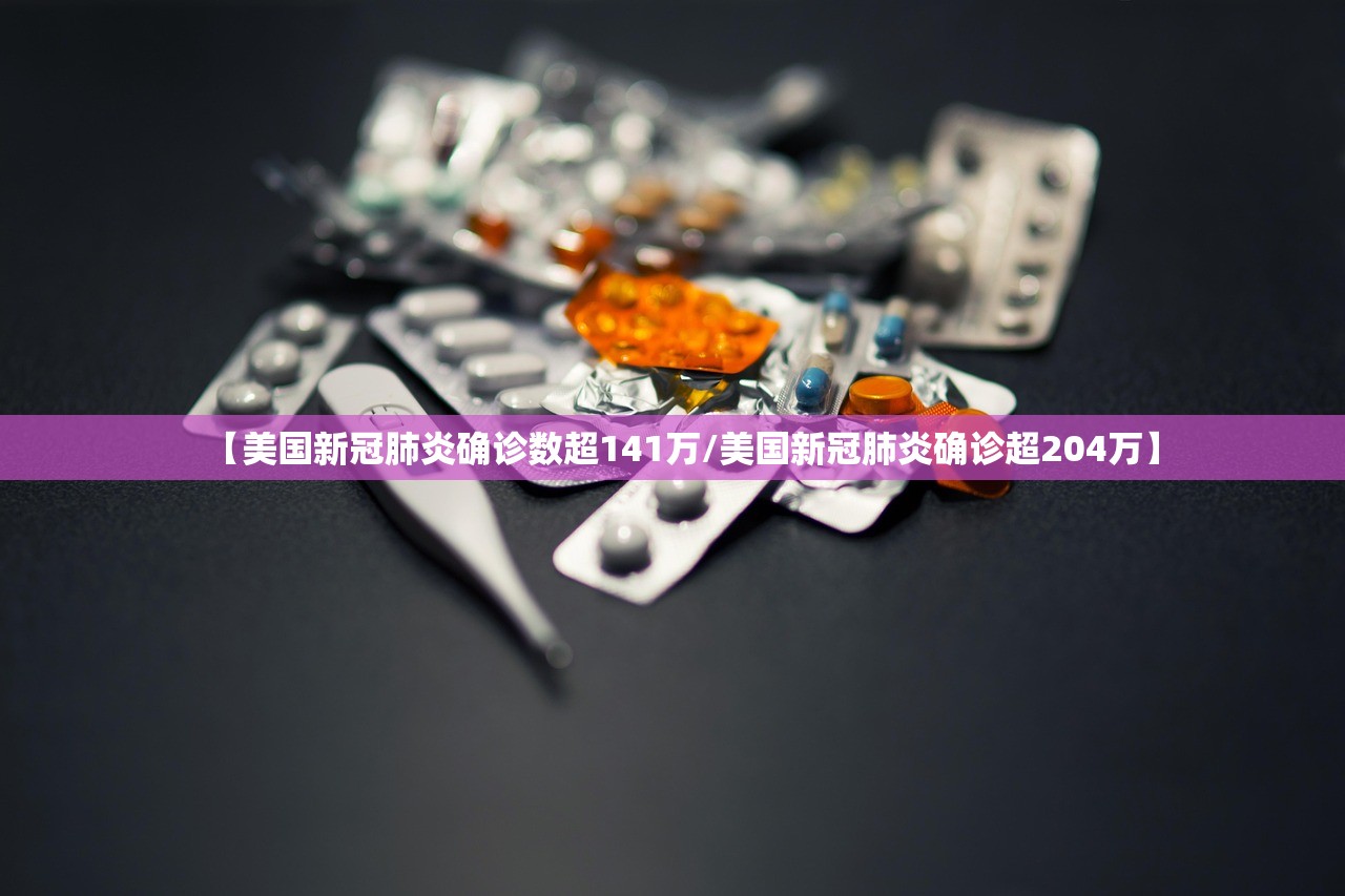 【美国新冠肺炎确诊数超141万/美国新冠肺炎确诊超204万】