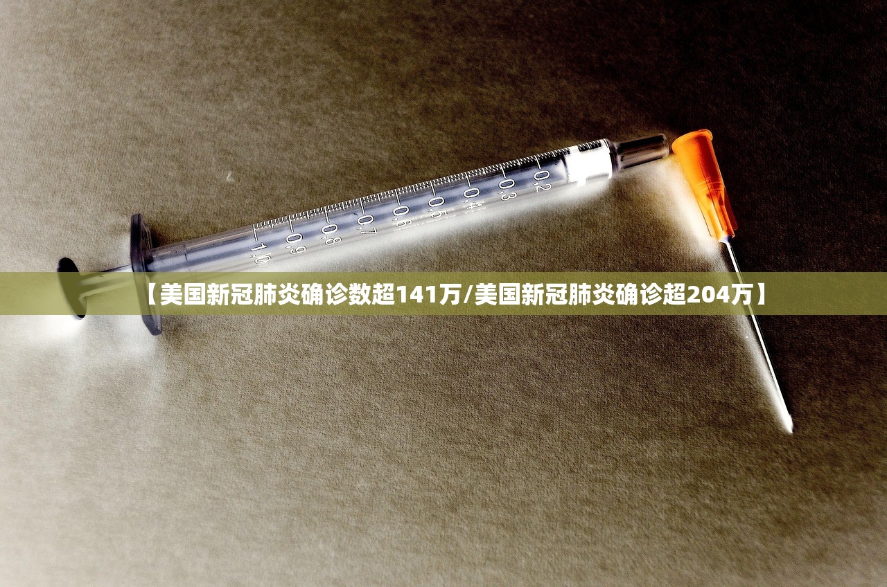 【美国新冠肺炎确诊数超141万/美国新冠肺炎确诊超204万】