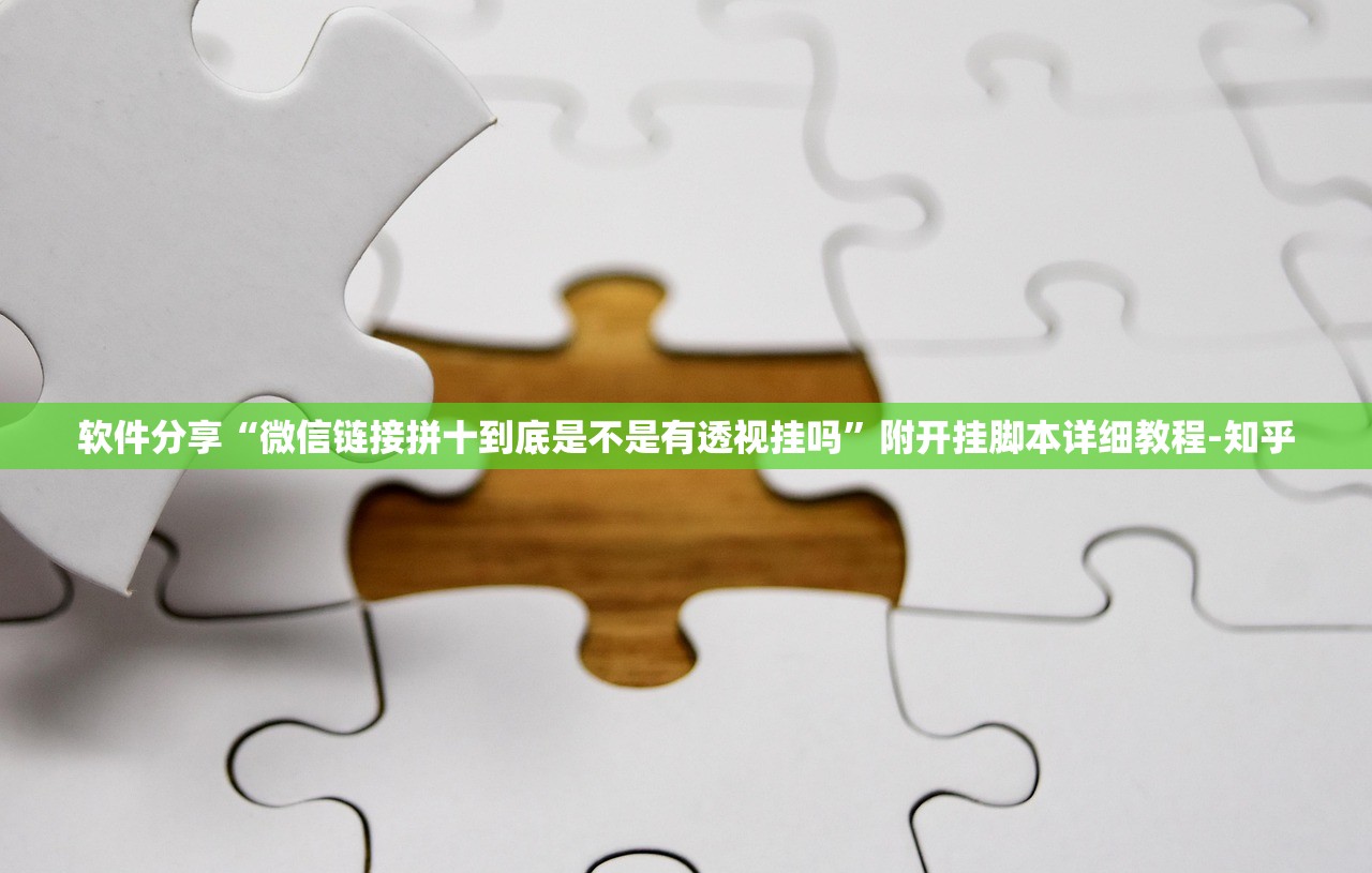 软件分享“微信链接拼十到底是不是有透视挂吗”附开挂脚本详细教程-知乎