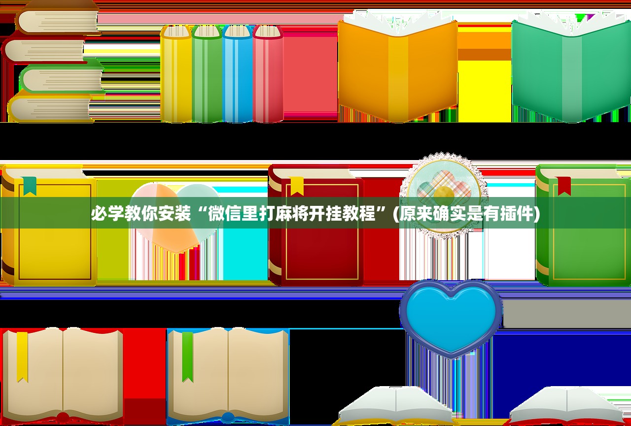 必学教你安装“微信里打麻将开挂教程		”(原来确实是有插件)