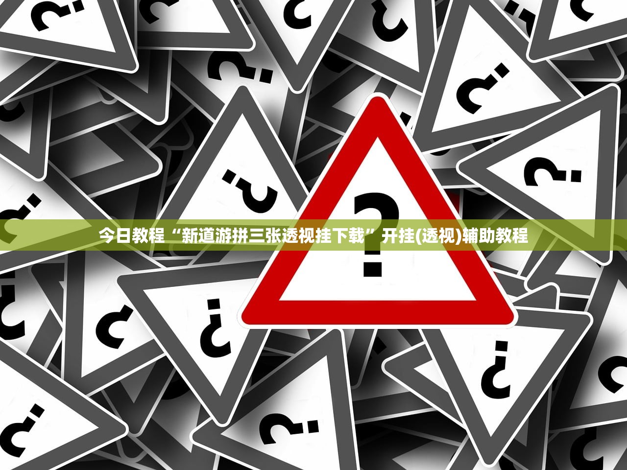 今日教程“新道游拼三张透视挂下载	”开挂(透视)辅助教程