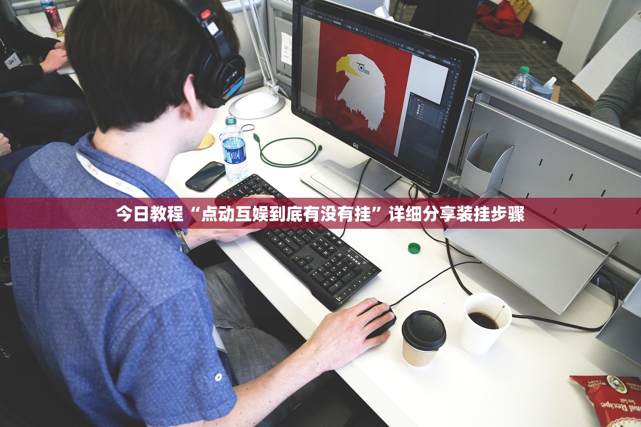 今日教程“点动互娱到底有没有挂”详细分享装挂步骤