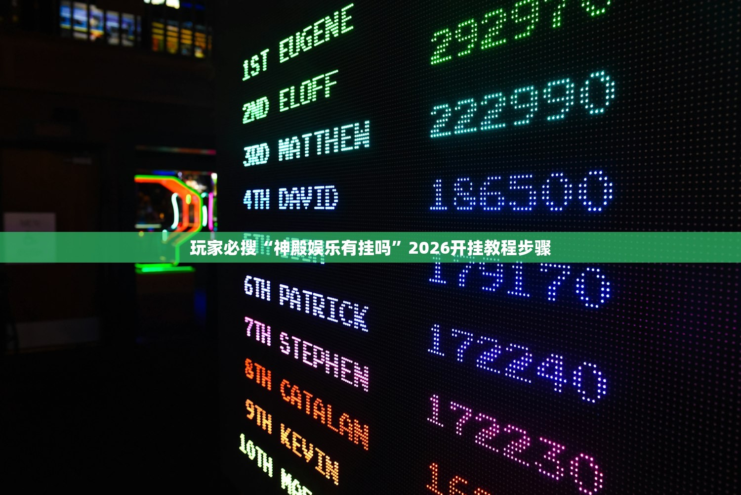 玩家必搜“神殿娱乐有挂吗	”2026开挂教程步骤