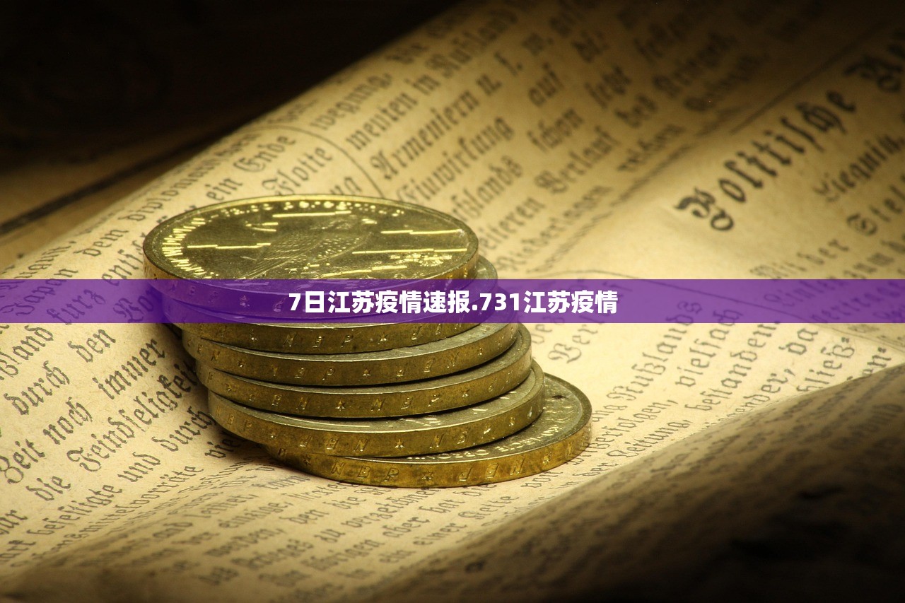 7日江苏疫情速报.731江苏疫情