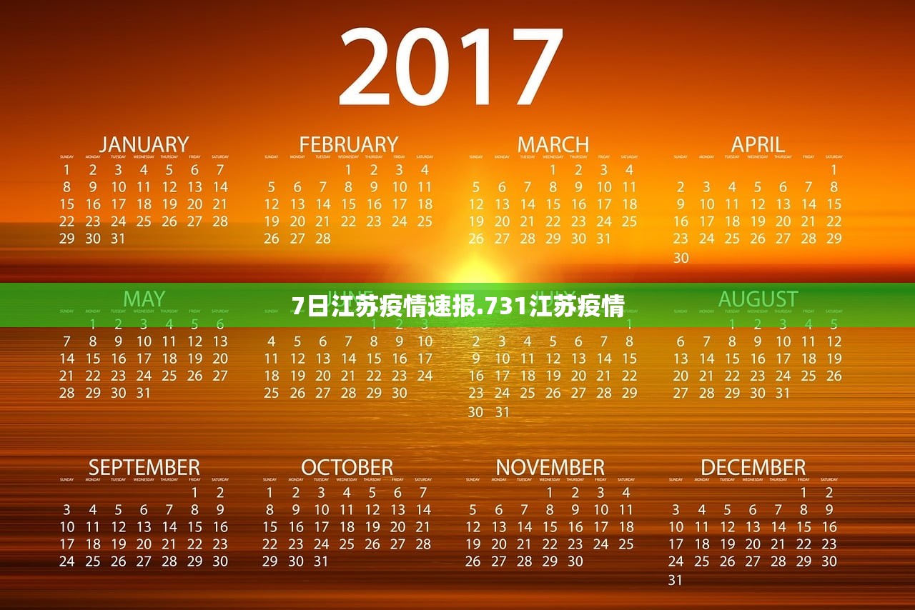 7日江苏疫情速报.731江苏疫情