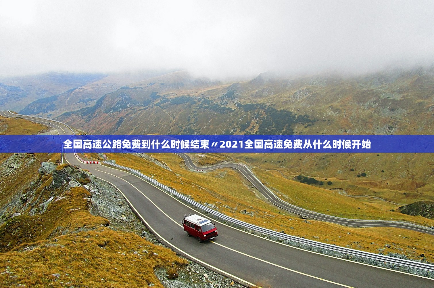 全国高速公路免费到什么时候结束〃2021全国高速免费从什么时候开始