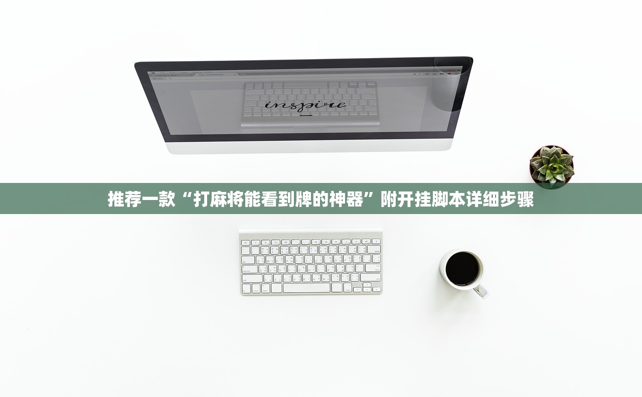 推荐一款“打麻将能看到牌的神器”附开挂脚本详细步骤