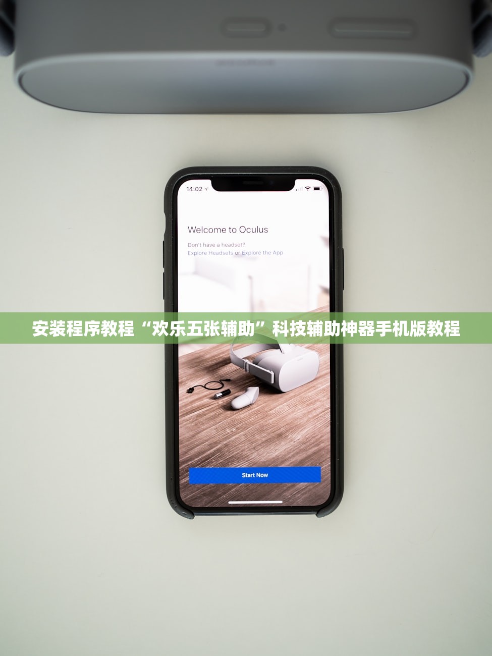 安装程序教程“欢乐五张辅助”科技辅助神器手机版教程