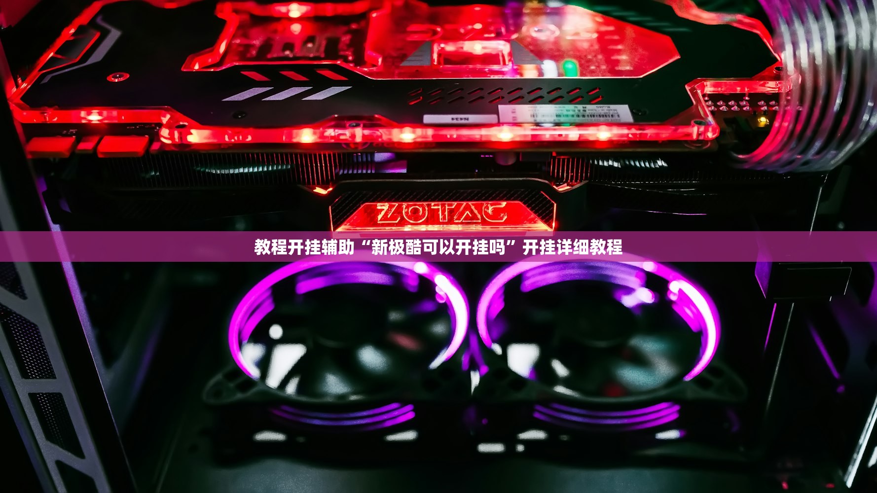 教程开挂辅助“新极酷可以开挂吗”开挂详细教程
