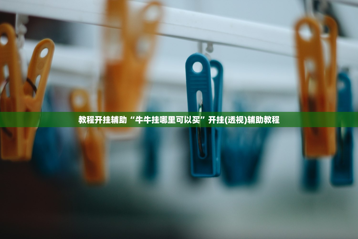 教程开挂辅助“牛牛挂哪里可以买”开挂(透视)辅助教程