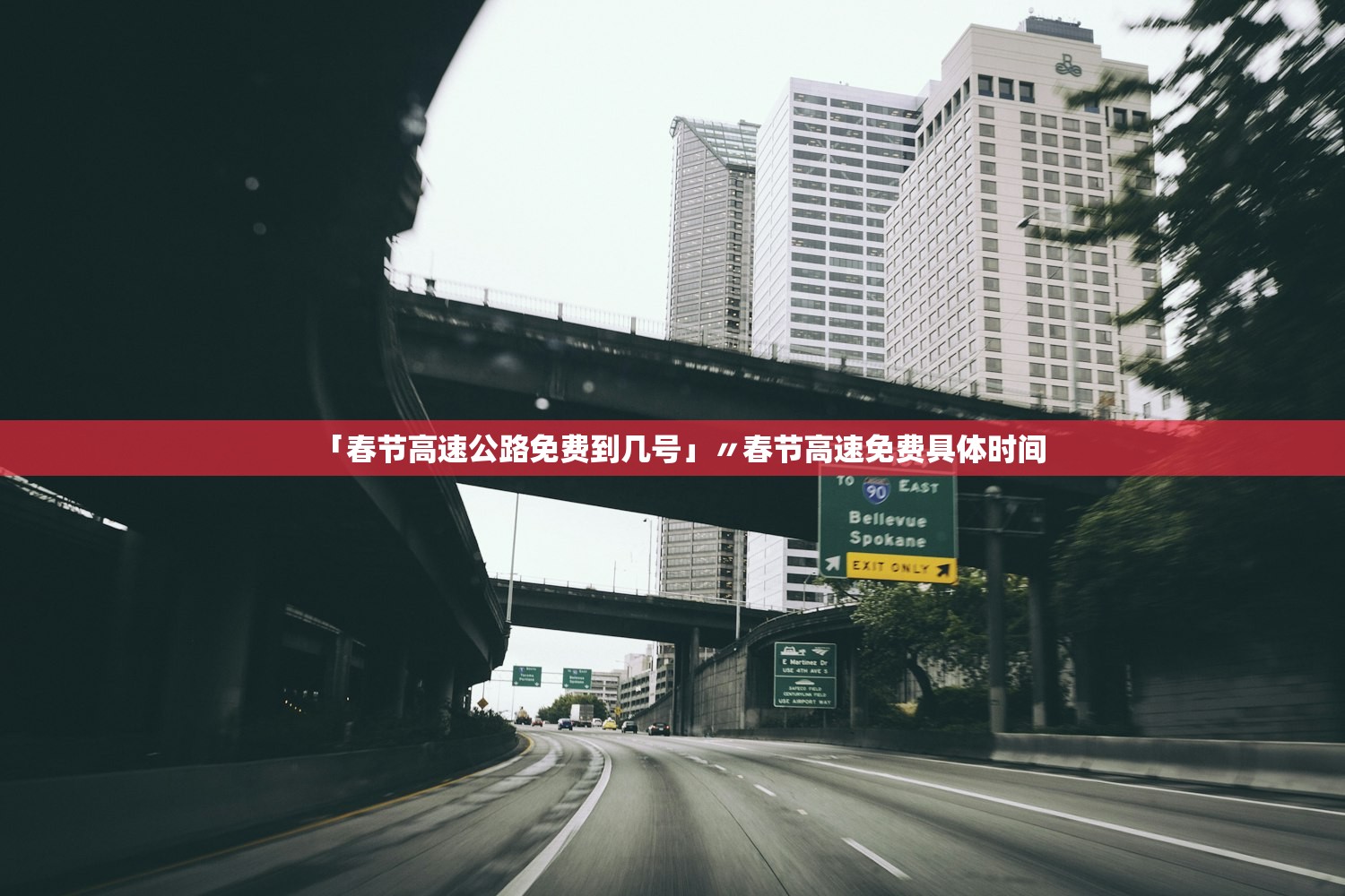 「春节高速公路免费到几号」〃春节高速免费具体时间 「春节高速公路免费到几号」〃春节高速免费具体时间