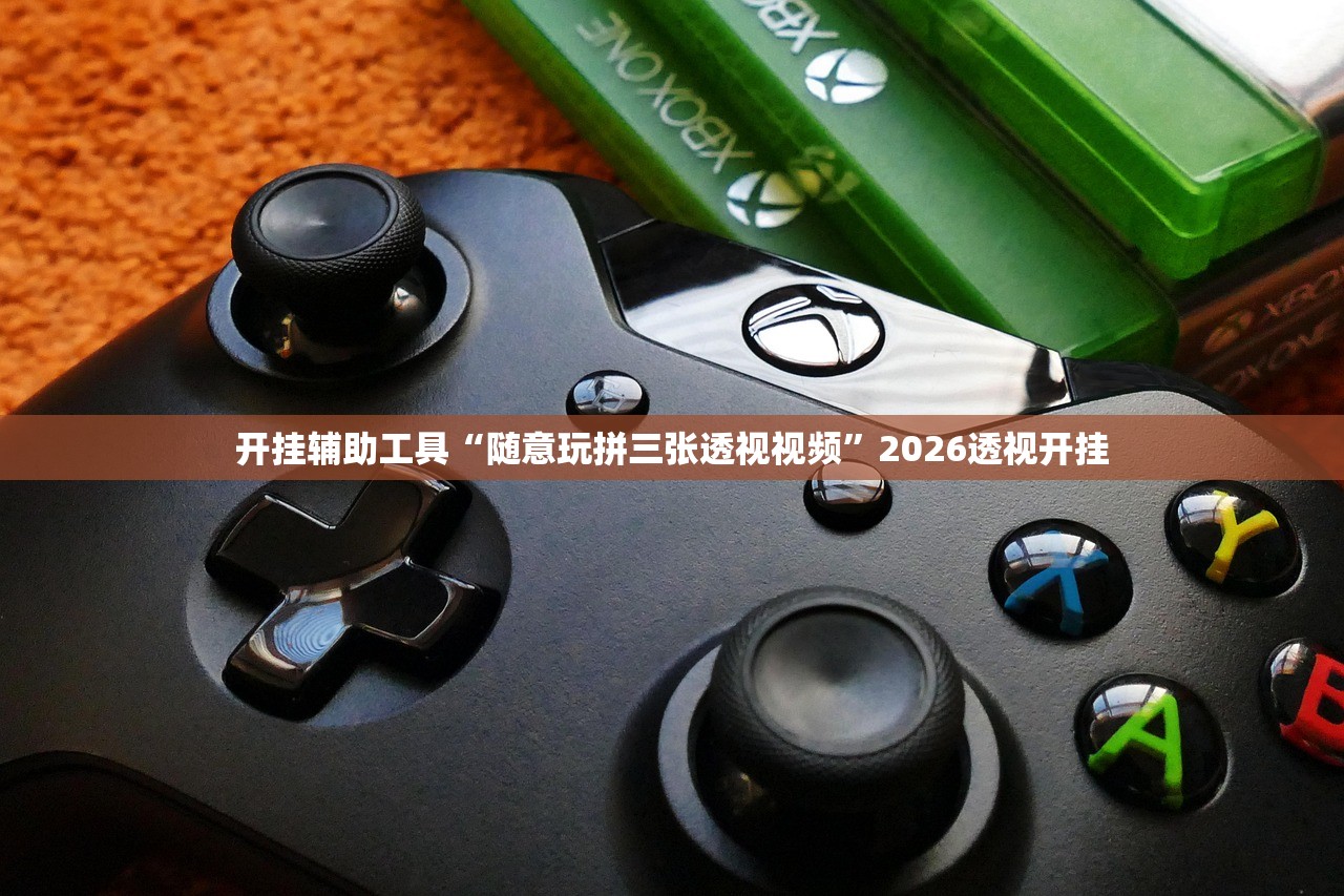 开挂辅助工具“随意玩拼三张透视视频	”2026透视开挂