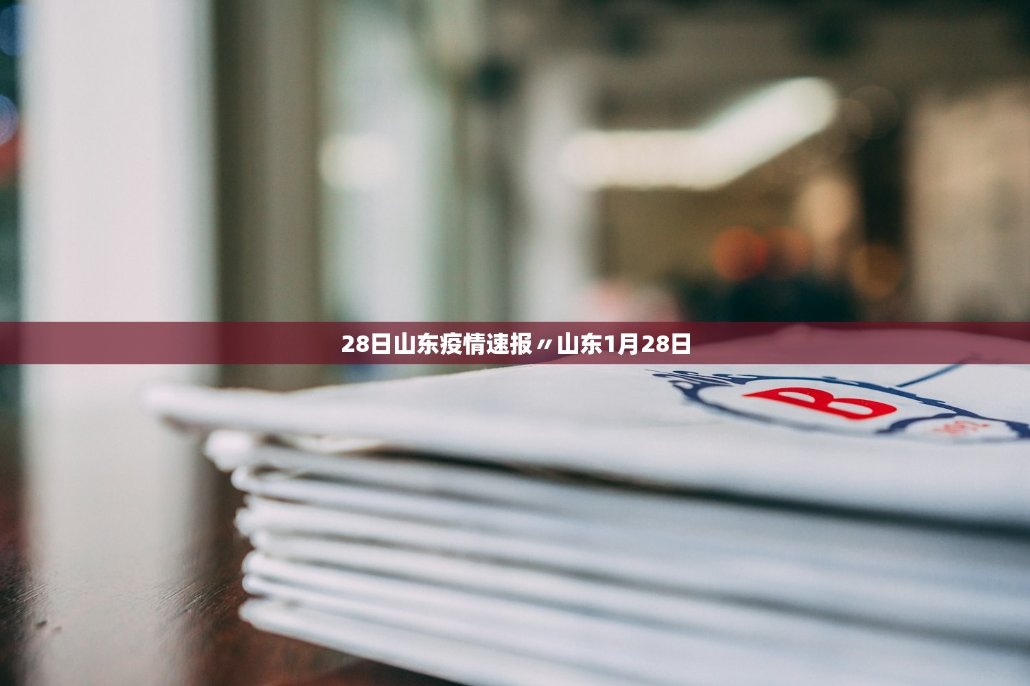28日山东疫情速报〃山东1月28日