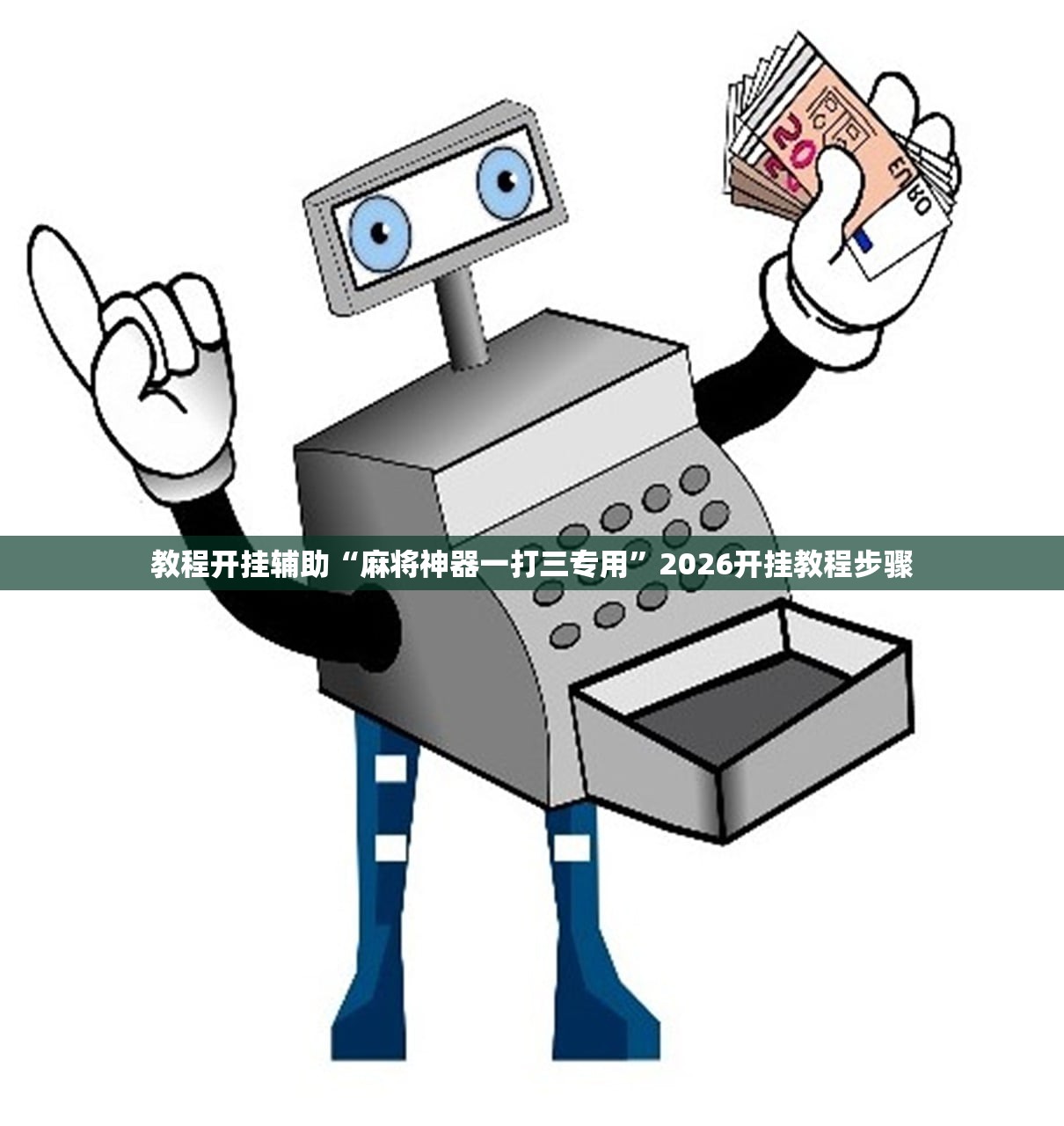 教程开挂辅助“麻将神器一打三专用”2026开挂教程步骤