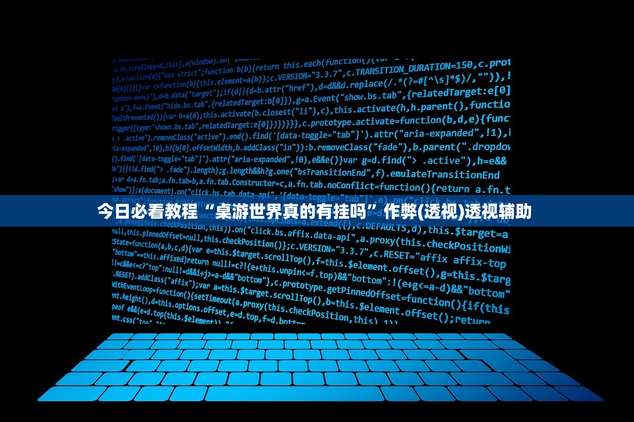 今日必看教程“桌游世界真的有挂吗”作弊(透视)透视辅助 