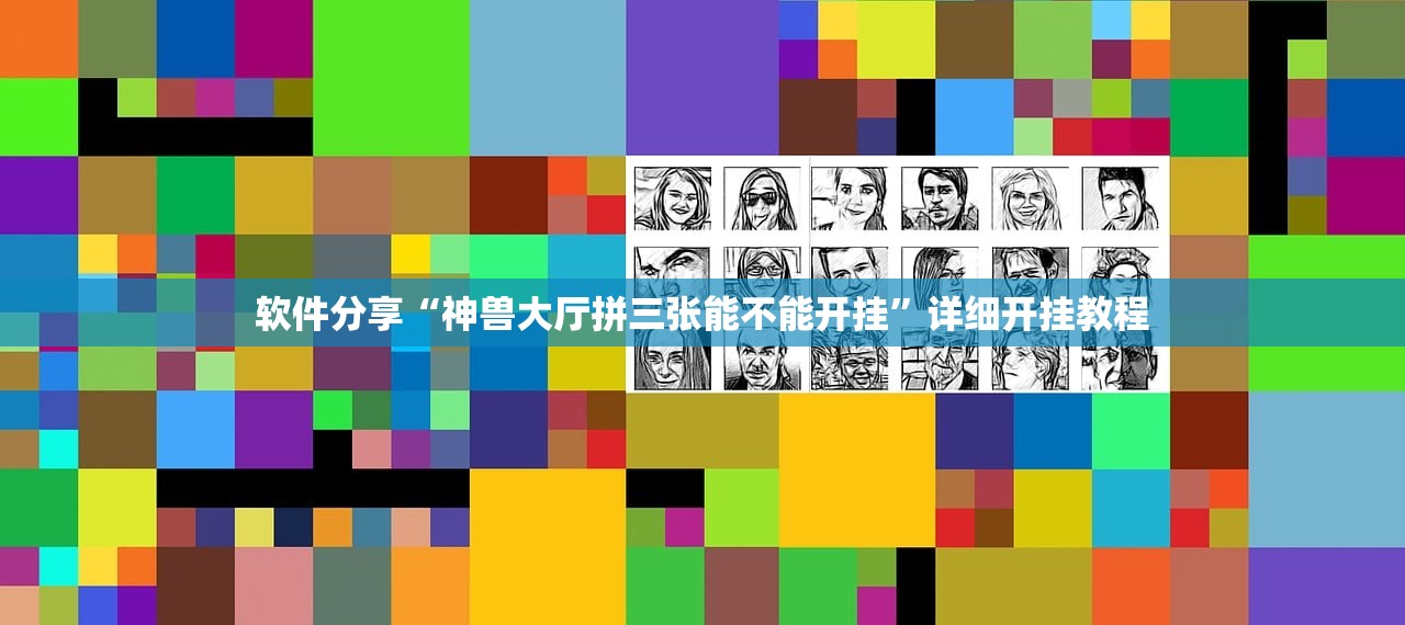 软件分享“神兽大厅拼三张能不能开挂”详细开挂教程