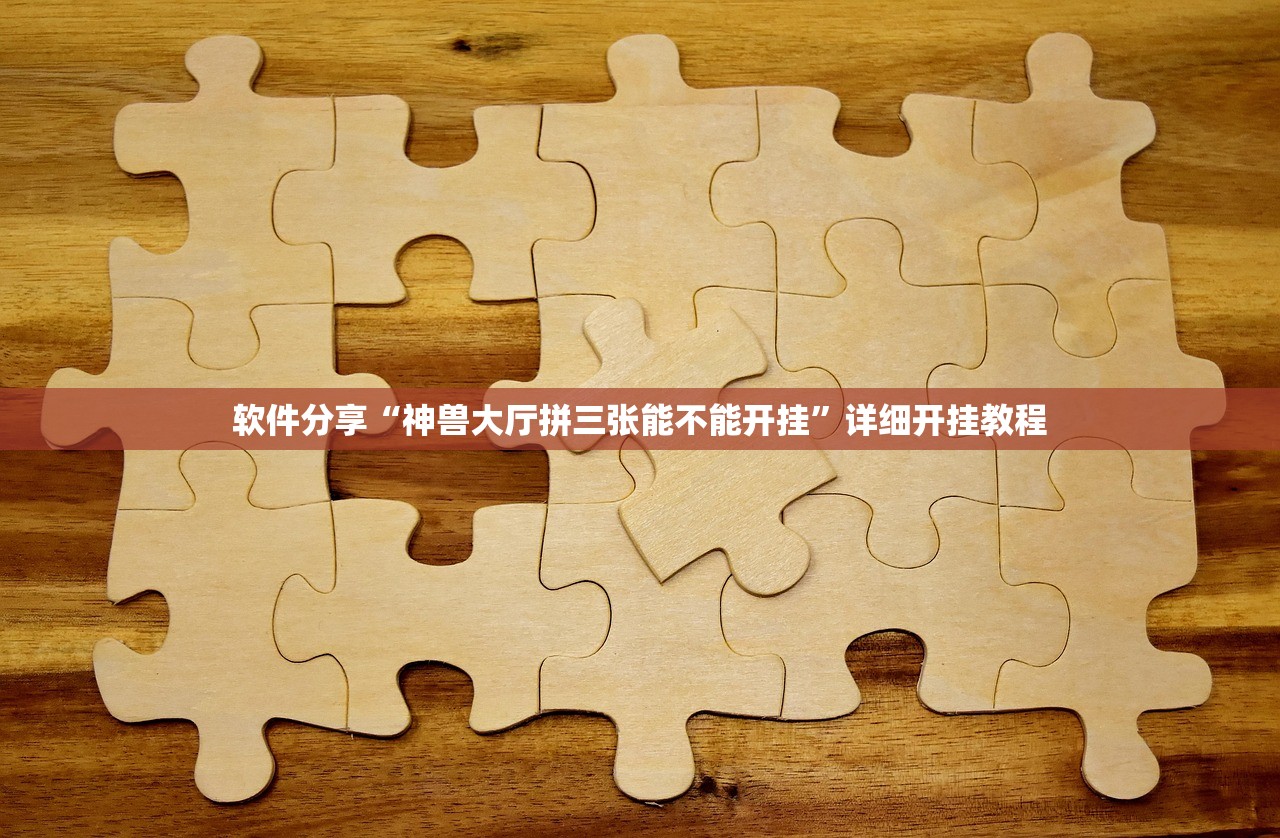 软件分享“神兽大厅拼三张能不能开挂”详细开挂教程