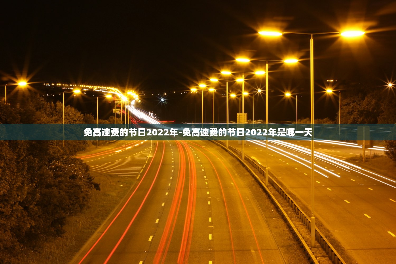 免高速费的节日2022年-免高速费的节日2022年是哪一天