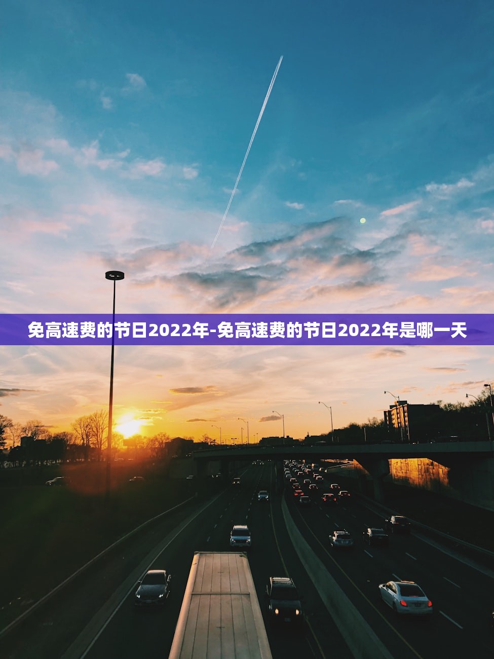免高速费的节日2022年-免高速费的节日2022年是哪一天