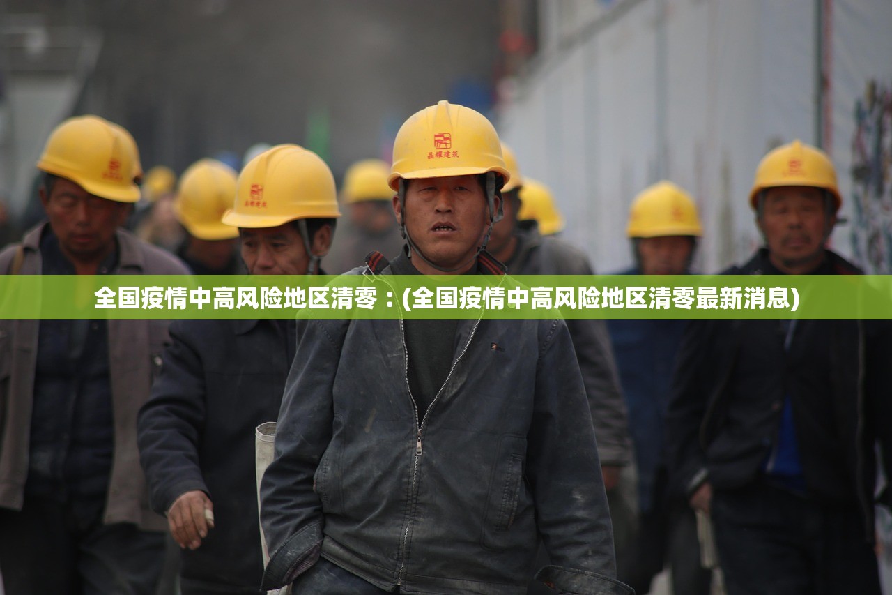 全国疫情中高风险地区清零︰(全国疫情中高风险地区清零最新消息) 全国疫情中高风险地区清零︰(全国疫情中高风险地区清零最新消息)