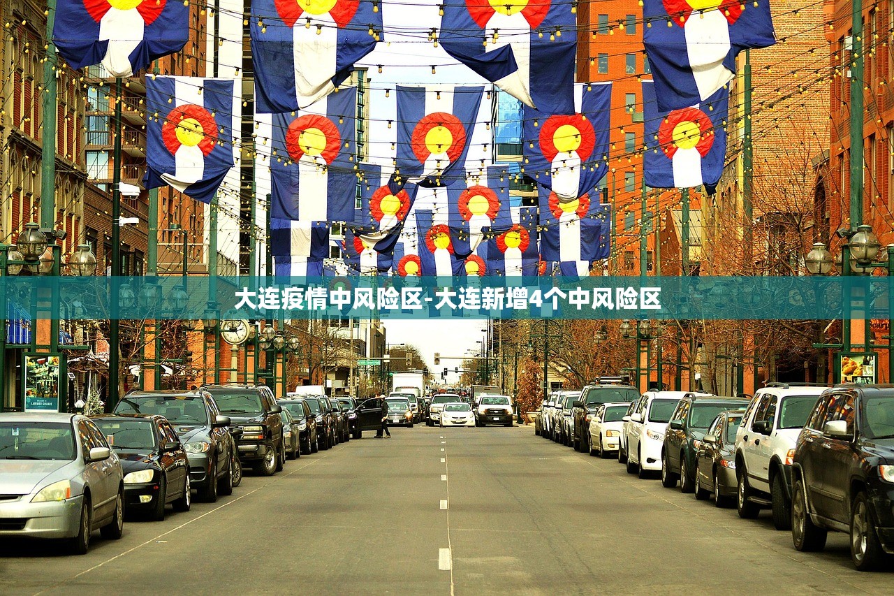 大连疫情中风险区-大连新增4个中风险区