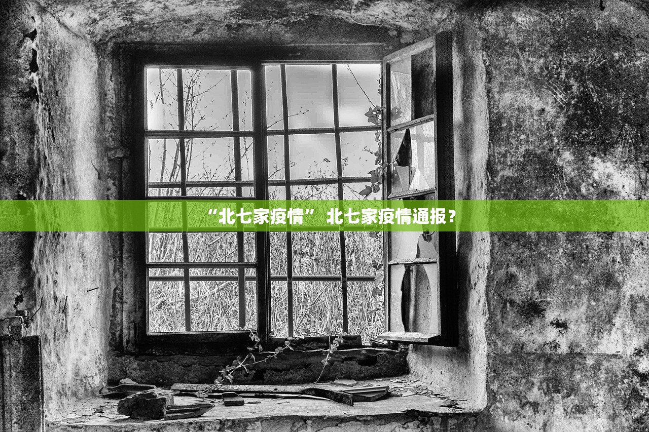 “北七家疫情	” 北七家疫情通报？